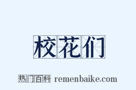 校花们是什么意思的图片